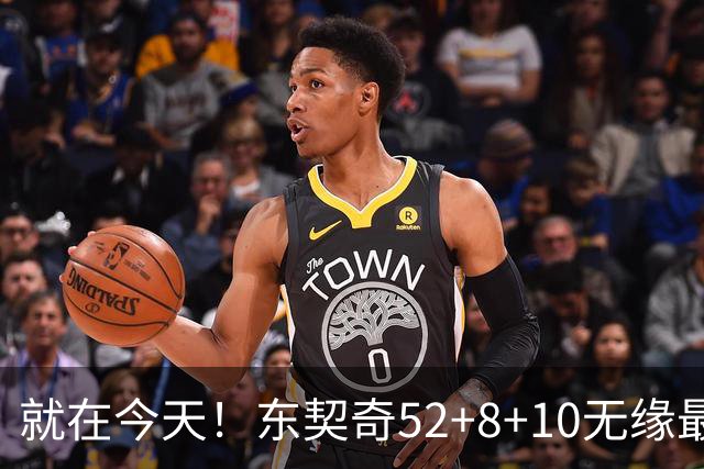 就在今天！东契奇52+8+10无缘最佳！因为，新得分王带队追平第一