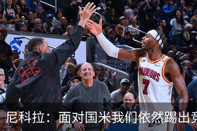 尼科拉：面对国米我们依然踢出竞争力，必须继续保持