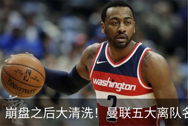 崩盘之后大清洗！曼联五大离队名单曝光，B 费赫然在列