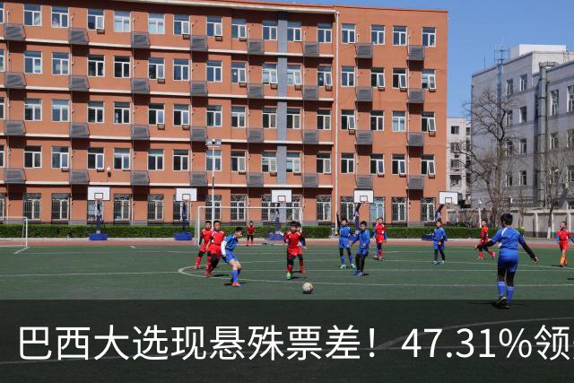 巴西大选现悬殊票差！47.31%领先44.83%，50%关税换27年囚释放