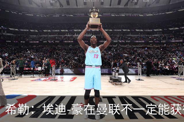 希勒：埃迪-豪在曼联不一定能获得权力；曼联的运营糟糕透顶