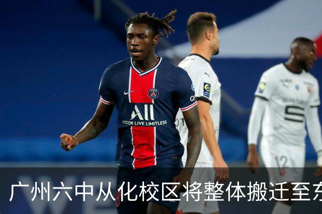 广州六中从化校区将整体搬迁至东风片区