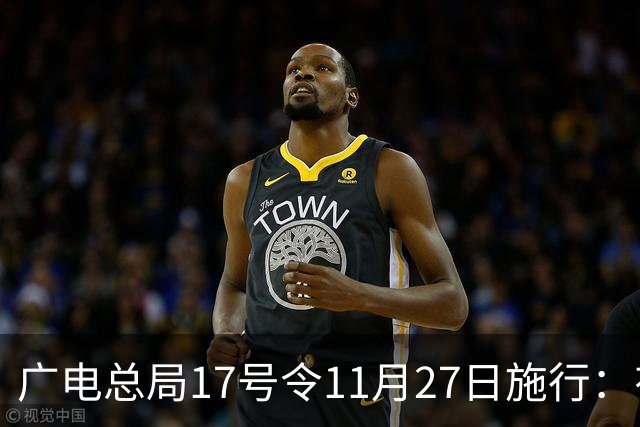 广电总局17号令11月27日施行：有线电视开机即直播