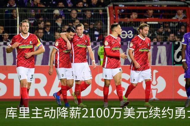 库里主动降薪2100万美元续约勇士，美记：这是勇士最后夺冠窗口