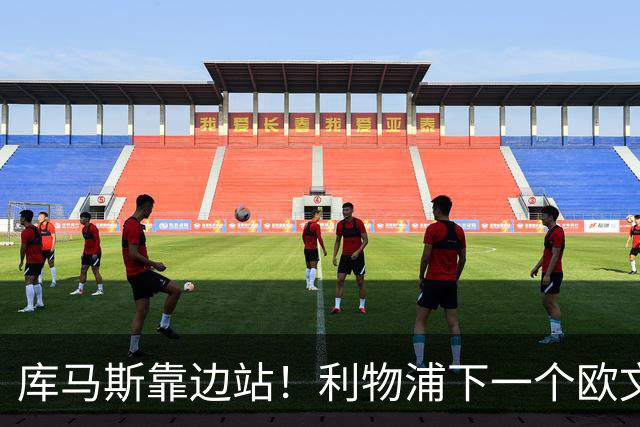 库马斯靠边站！利物浦下一个欧文横空出世！20 万挖到无价瑰宝