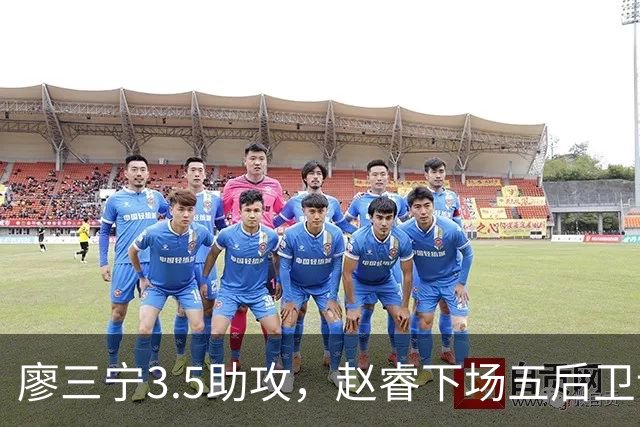 廖三宁3.5助攻，赵睿下场五后卫谁控场？