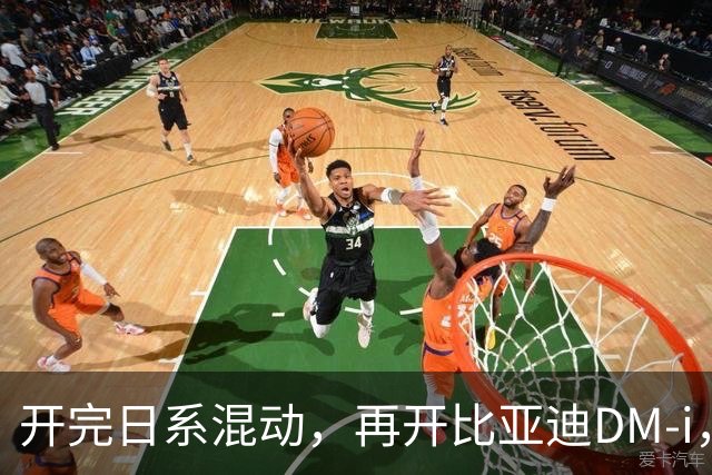 开完日系混动，再开比亚迪DM-i，真是不吐不快，差距太大了！