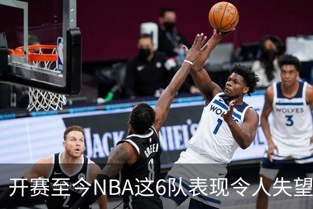 开赛至今NBA这6队表现令人失望：热火低于预期，尼克斯卫冕希望渺茫