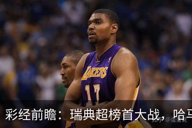 彩经前瞻：瑞典超榜首大战，哈马比主场力争缩小六分差距