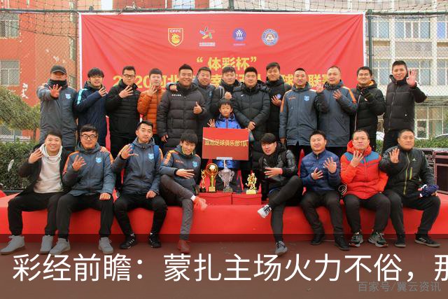 彩经前瞻：蒙扎主场火力不俗，那不勒斯客场面临进球大战