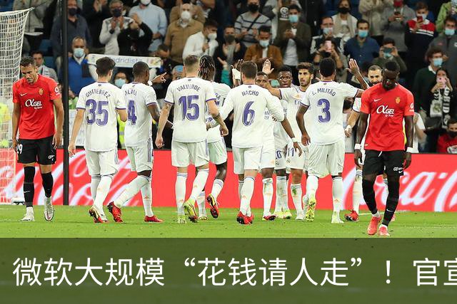 微软大规模“花钱请人走”！官宣向60000名员工提出“自愿离职方案”