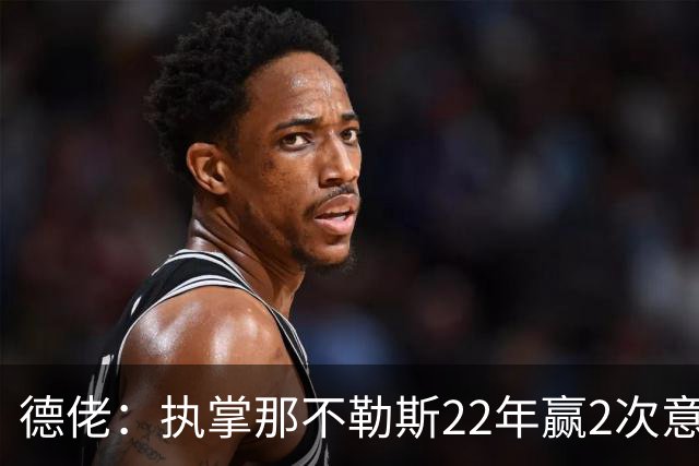 德佬：执掌那不勒斯22年赢2次意甲5座杯赛，我从未靠作弊取胜