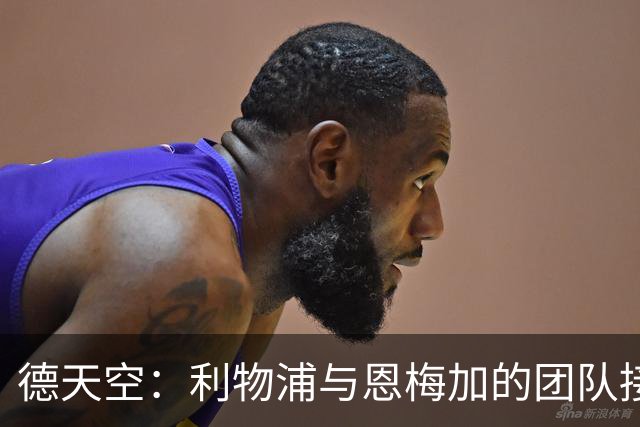 德天空：利物浦与恩梅加的团队接触，但未展开实质性引援攻势
