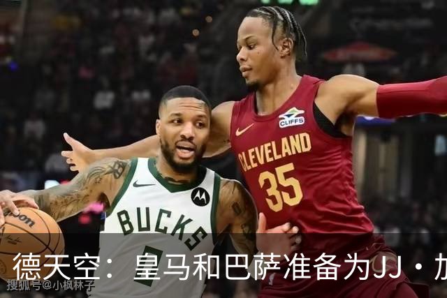 德天空：皇马和巴萨准备为JJ·加布里埃尔提供超高薪水待遇