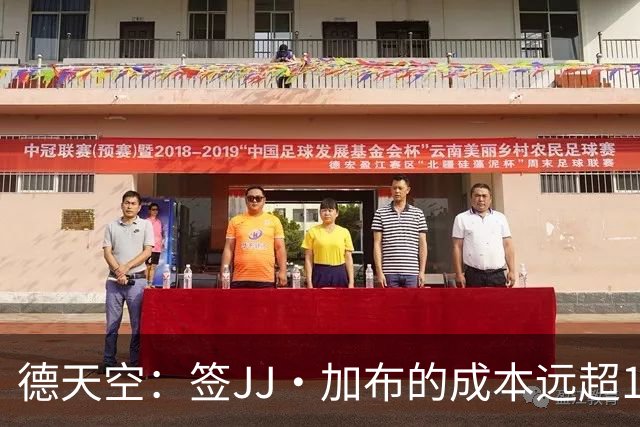 德天空：签JJ·加布的成本远超1000-1500万欧；拜仁现落后于皇萨