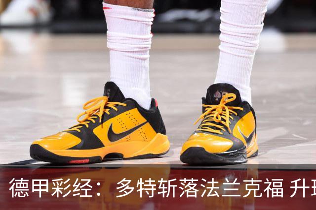 德甲彩经：多特斩落法兰克福 升班马无惧莱比锡
