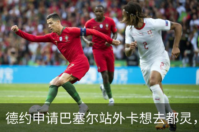德约申请巴塞尔站外卡想去都灵，莱巴抵宁波盼卫冕，二金花输一对
