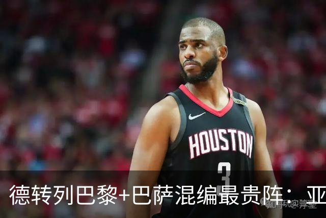 德转列巴黎+巴萨混编最贵阵：亚马尔领衔，巴黎7人入围