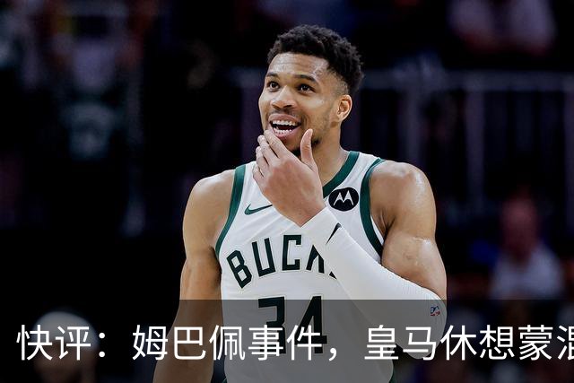 快评：姆巴佩事件，皇马休想蒙混过关