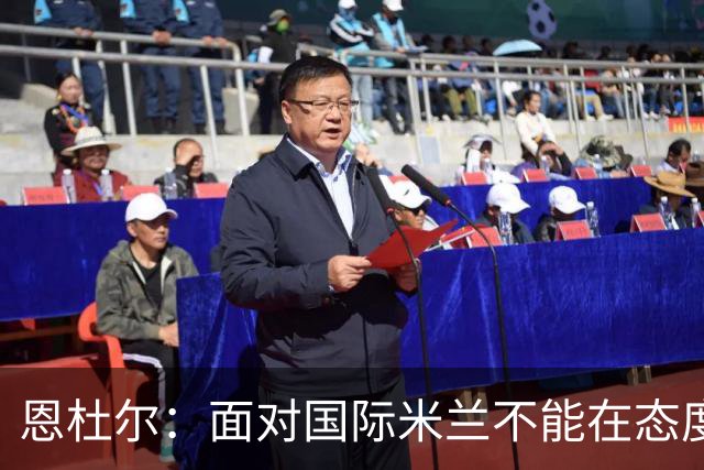 恩杜尔：面对国际米兰不能在态度上出错，必须坚持90分钟投入
