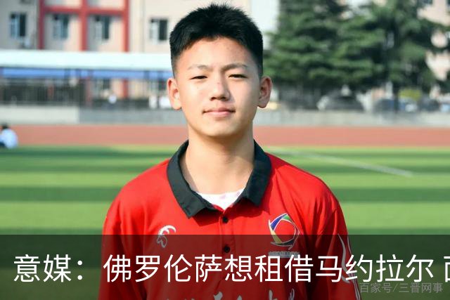 意媒：佛罗伦萨想租借马约拉尔 面临水晶宫的竞争