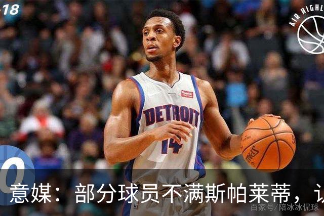 意媒：部分球员不满斯帕莱蒂，认为其讲话过多致训练强度降低