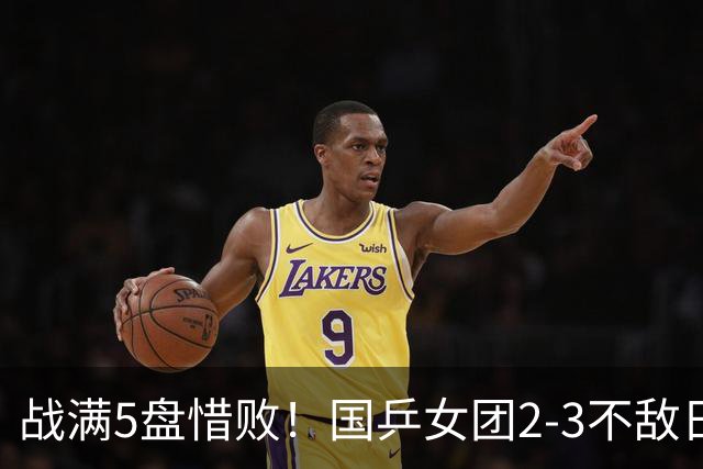 战满5盘惜败！国乒女团2-3不敌日本队，遗憾无缘亚锦赛冠军