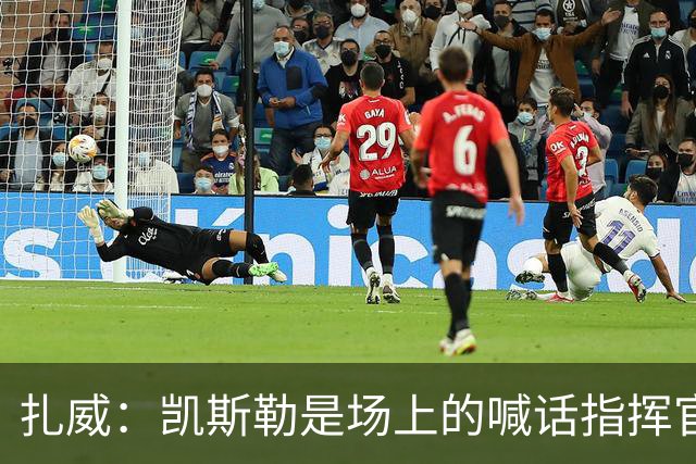 扎威：凯斯勒是场上的喊话指挥官&防守端中流砥柱 有他是湖人之幸