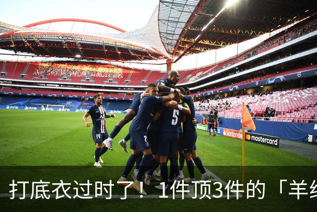 打底衣过时了！1件顶3件的「羊绒软壳衣」真的火出圈了!
