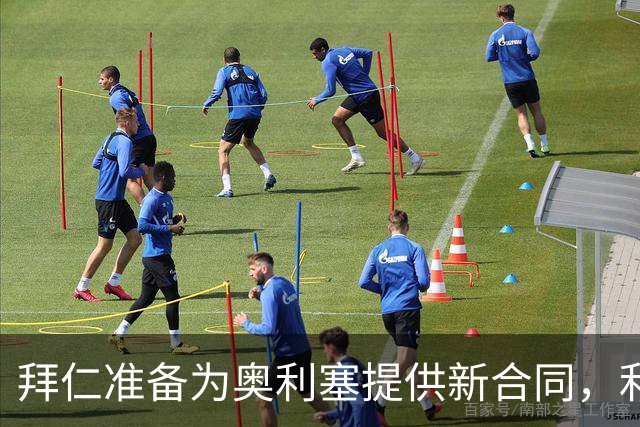 拜仁准备为奥利塞提供新合同，利物浦挖角计划或落空