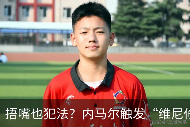 捂嘴也犯法？内马尔触发“维尼修斯法案”染红，桑托斯艰难战平