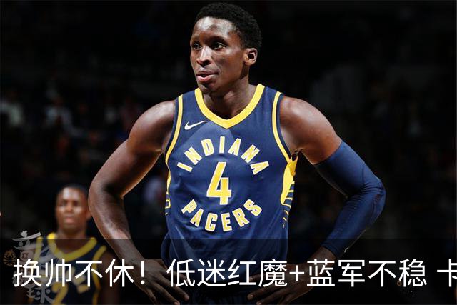 换帅不休！低迷红魔+蓝军不稳 卡里克与阿隆索高危对决