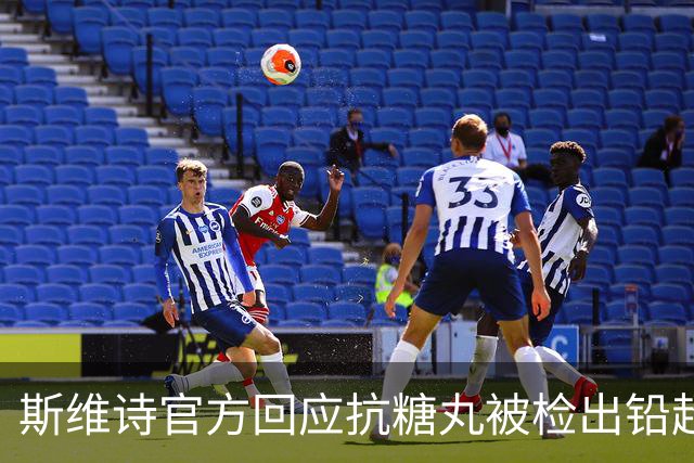 斯维诗官方回应抗糖丸被检出铅超标：涉及批次从未进入中国市场