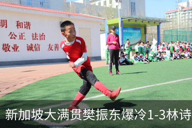 新加坡大满贯樊振东爆冷1-3林诗栋 王曼昱进16强