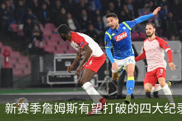 新赛季詹姆斯有望打破的四大纪录盘点：冲击常规赛胜场数历史第一，助攻将超基德