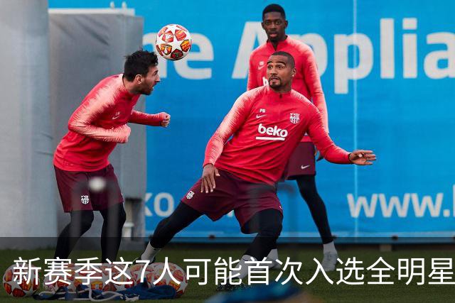 新赛季这7人可能首次入选全明星！弗拉格领衔，32岁怀特也要冲？