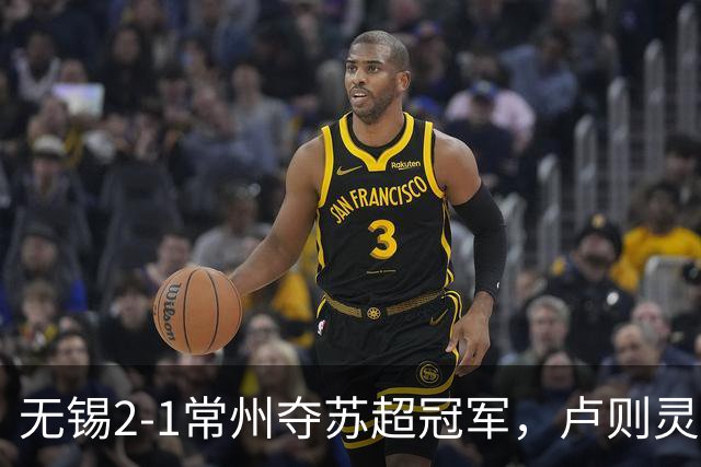 无锡2-1常州夺苏超冠军，卢则灵破门，刘宇豪建功