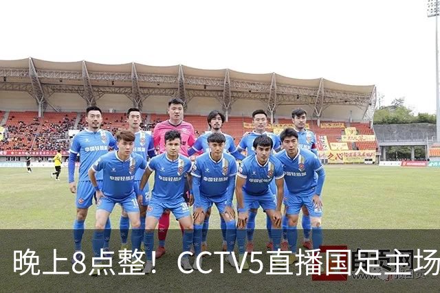 晚上8点整！CCTV5直播国足主场收官，37岁吴曦或回归，张玉宁取代韦世豪