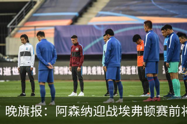 晚旗报：阿森纳迎战埃弗顿赛前将悼念终身主席弗赖尔