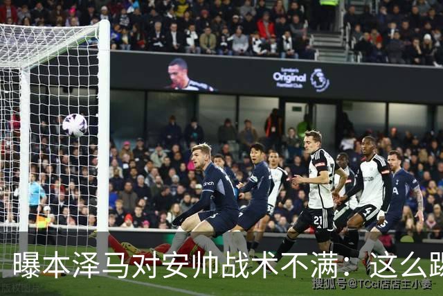 曝本泽马对安帅战术不满：这么踢我们什么也赢不了
