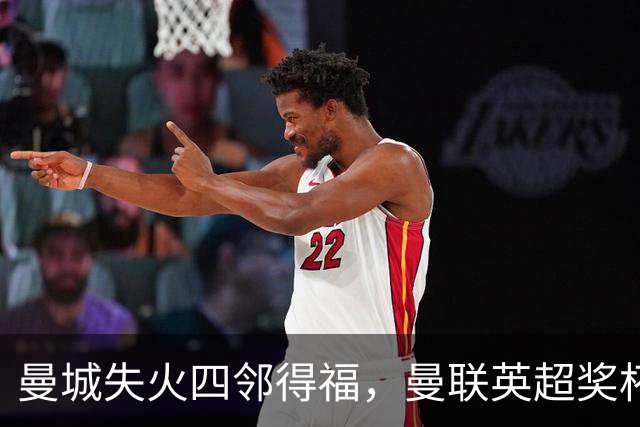 曼城失火四邻得福，曼联英超奖杯+2可期？