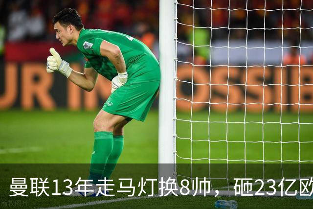 曼联13年走马灯换8帅，砸23亿欧元，卡里克又要卷铺盖走人