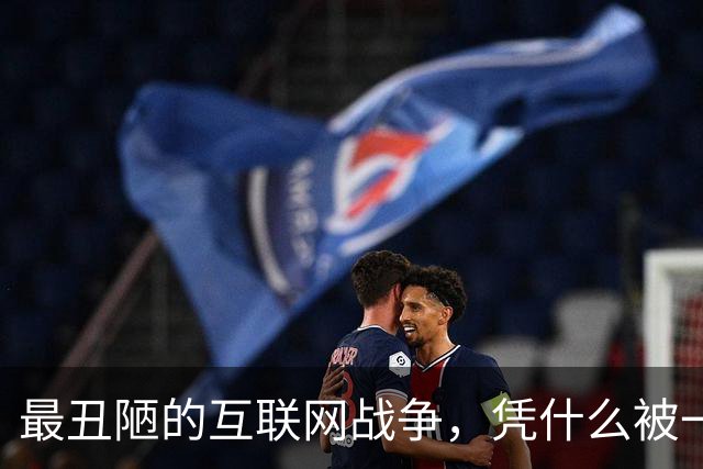 最丑陋的互联网战争，凭什么被一句“信息茧房”遮盖了本质？