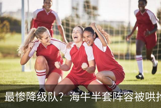 最惨降级队？海牛半套阵容被哄抢！泰山欲“走马换马”？国安蹲边路小妖
