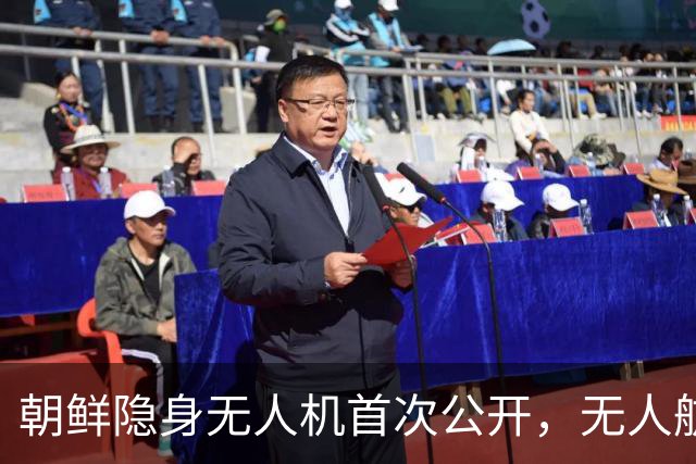 朝鲜隐身无人机首次公开，无人航空技术展览会展示大批装备