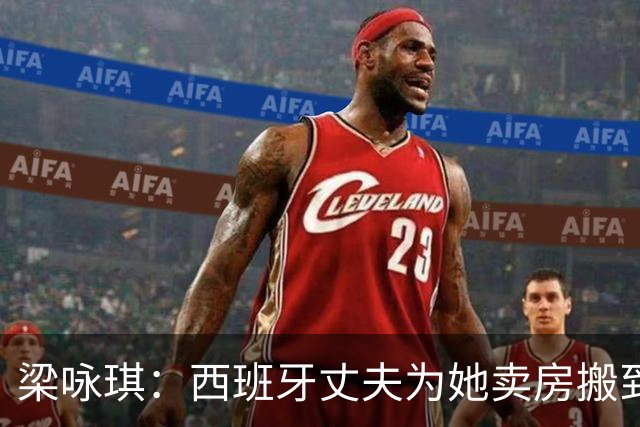 梁咏琪：西班牙丈夫为她卖房搬到香港，15年把跨国婚姻过成了日子