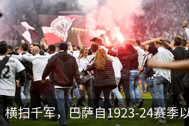 横扫千军，巴萨自1923-24赛季以来首次收获赛季开局11连胜