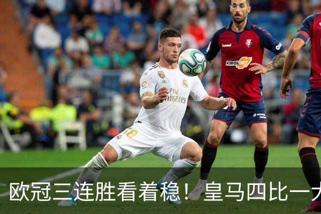 欧冠三连胜看着稳！皇马四比一大胜藏大隐患，真骗得过球迷吗？