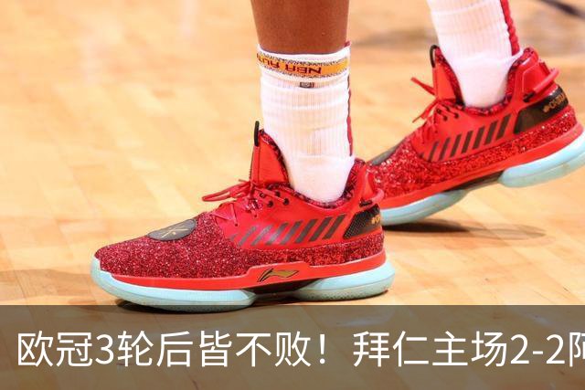 欧冠3轮后皆不败！拜仁主场2-2阿森纳 凯恩造点+传射 赖斯绝平救主