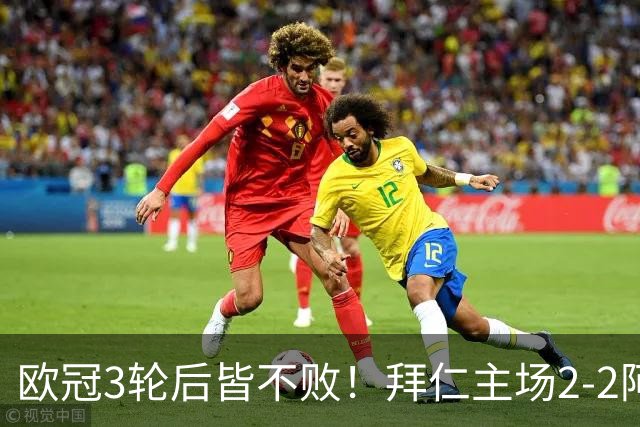 欧冠3轮后皆不败！拜仁主场2-2阿森纳 凯恩造点+传射 赖斯绝平救主